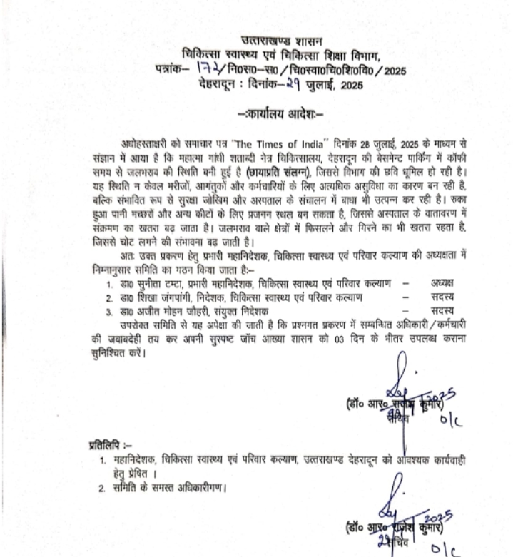 जलभराव पर सचिव ने तीन सदस्यीय जांच समिति गठित कर दिए त्वरित जांच के निर्देश….