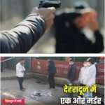 40 साल के शख्स की हत्या के साथ देहरादून में दो हफ्ते के अंदर चौथा मर्डर……