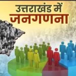 उत्तराखण्ड में पहली बार नागरिकों को मिलेगा स्वगणना विकल्प