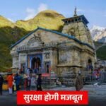 चारधाम यात्रा 2026 : आस्था के महासफर में सुरक्षा की सशक्त ढाल, स्वास्थ्य व्यवस्थाओं का अभूतपूर्व मॉडल तैयार….