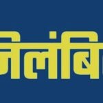 रिश्वत प्रकरण में डोईवाला के प्रभारी बीईओ निलंबित……