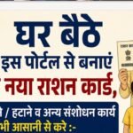 यूआरसीएमएस पोर्टल से राशन कार्ड सेवाएं हुईं ऑनलाइन, अब घर बैठे बनेंगे नए कार्ड