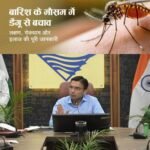 डेंगू नियंत्रण के लिए त्वरित रिस्पांस सिस्टम मजबूत करने पर जोर, कंट्रोल रूम 24 घंटे रहे सक्रिय
