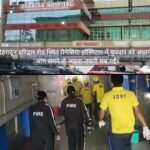 पैनिसिया हॉस्पिटल मेँ लगी आग……हॉस्पिटल में फंसे मरीजों को सुरक्षित निकाला….. 
