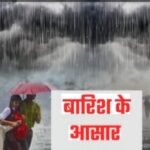 उत्तराखण्ड में भीषण गर्मी से राहत मिलने के आसार  !  बारिश का अलर्ट…..