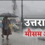 हो जाये सतर्क : उत्तराखंड में तीन दिन के लिए बारिश का अलर्ट जारी..