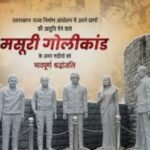 मसूरी गोलीकांड के शहीदों को याद कर उनके सपनों को पूरा करने का लिया सकंल्प…….