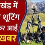 उत्तराखण्ड में बनी फिल्मों को मिली पहचान, प्रतिभाओं के साथ फिल्म संस्कृति को मिल रहा है सम्मान
